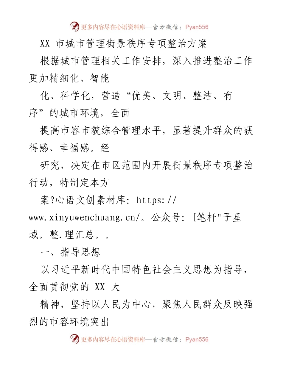 [工作方案] 城市管理 - XX市街景秩序专项整治行动方案.docx_第1页