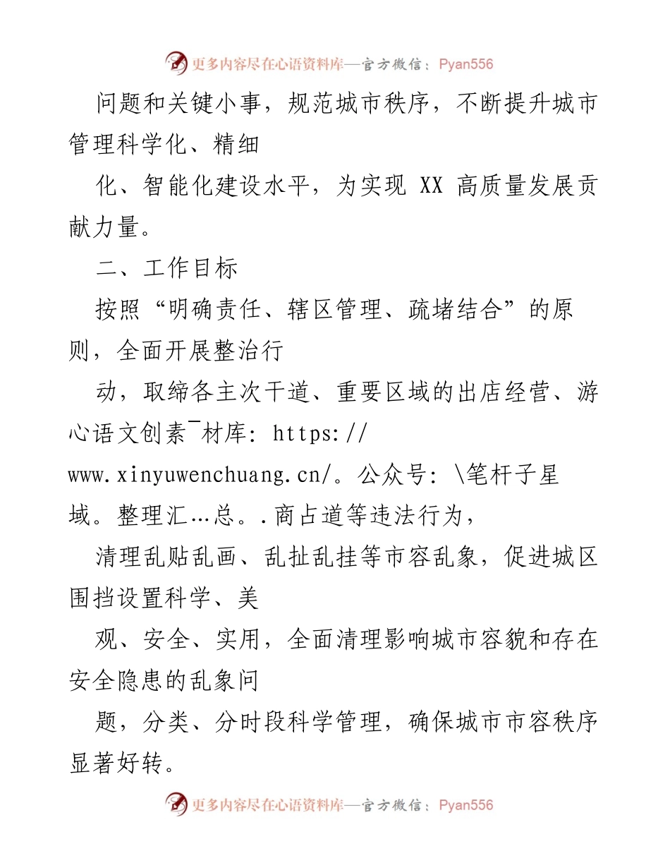 [工作方案] 城市管理 - XX市街景秩序专项整治行动方案.docx_第2页
