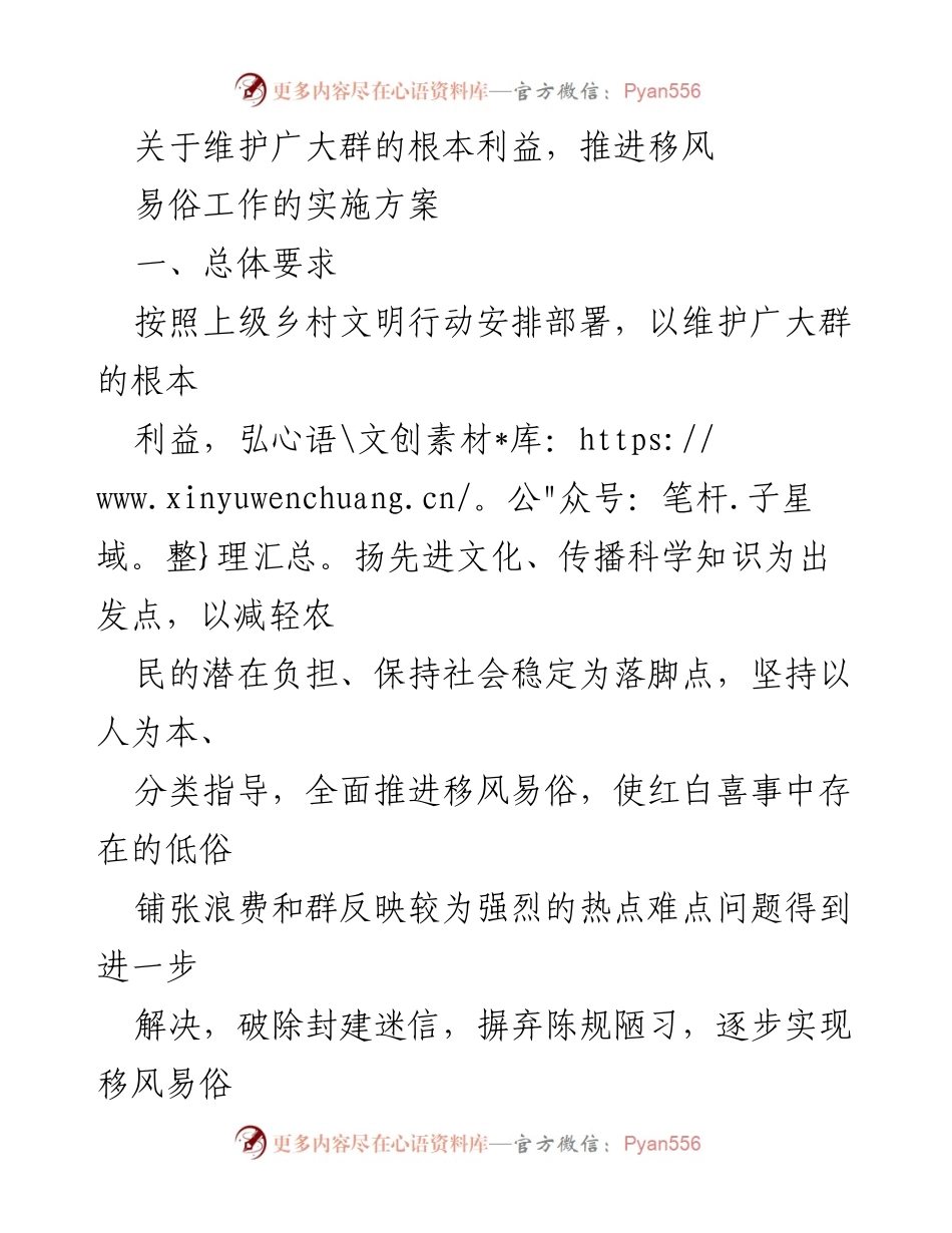 [工作方案] 乡村文明行动 - 推进移风易俗工作的实施方案.docx_第1页