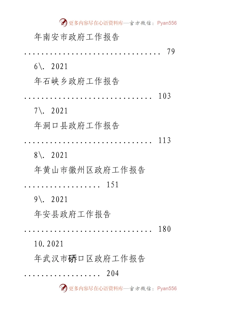 [工作报告] 政府年度总结 - 2021年市县镇政府工作报告汇编.docx_第2页