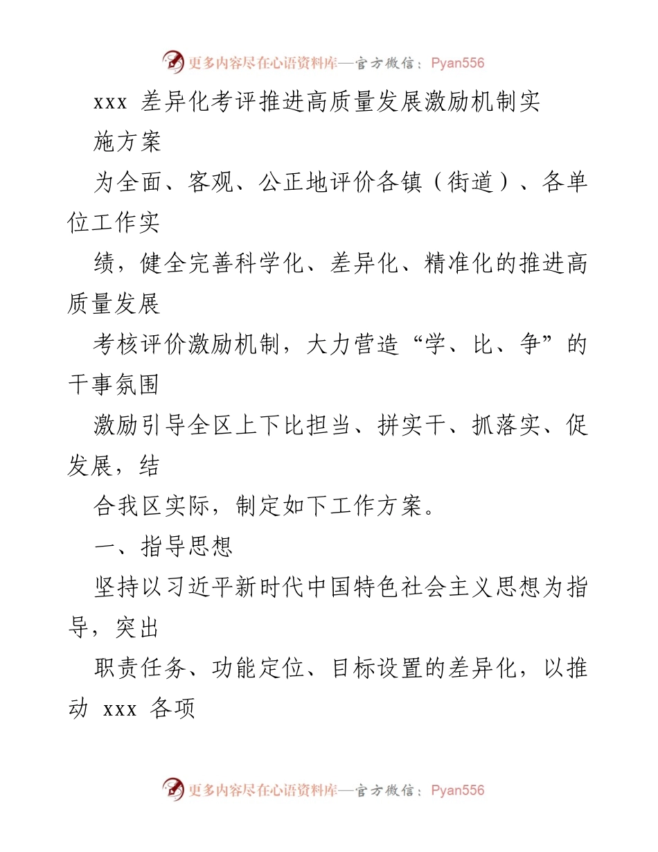 [工作方案] 高质量发展考核 - 差异化考评激励机制实施方案.docx_第1页