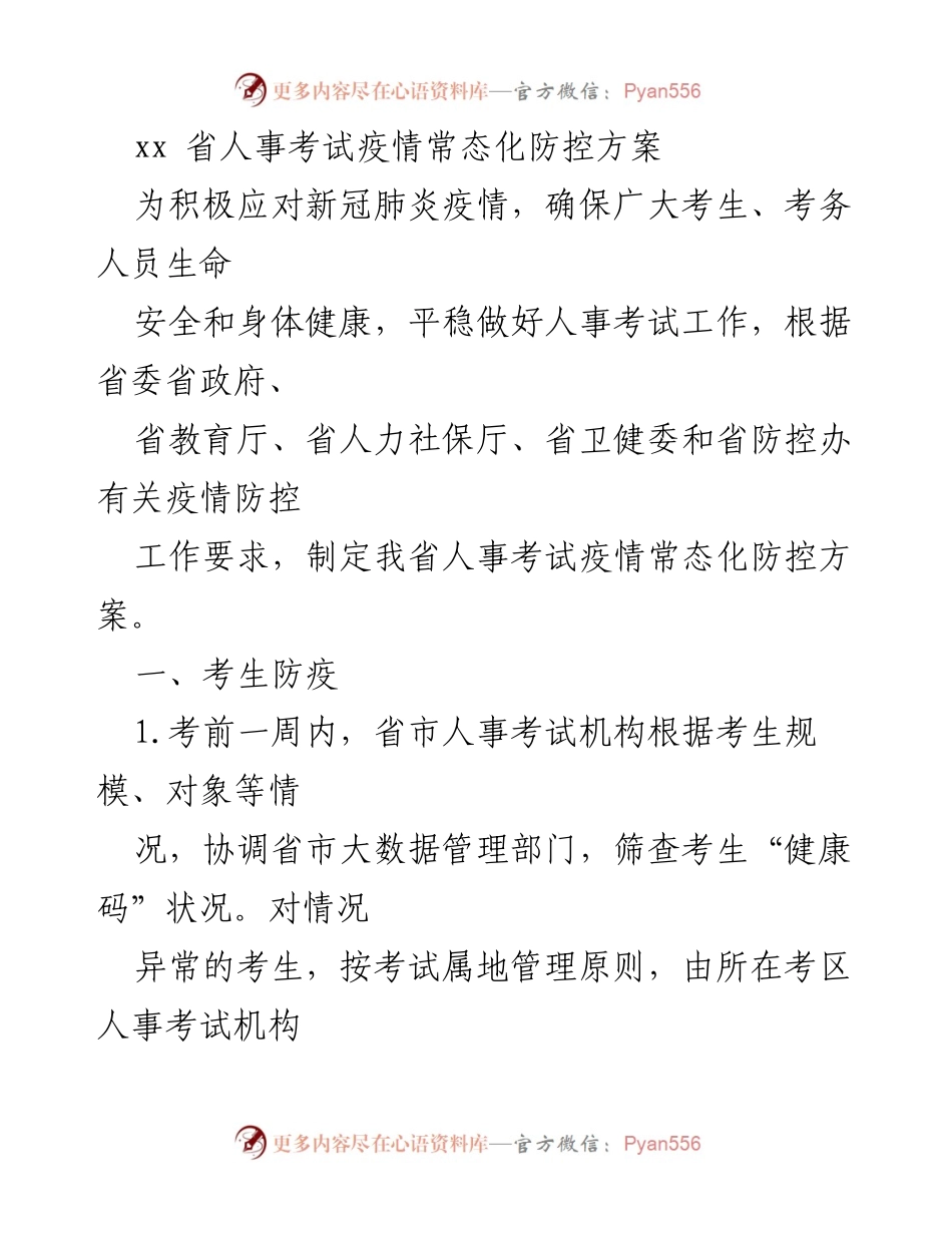 [工作方案] 人事考试 - xx省人事考试疫情常态化防控方案_1.docx_第1页