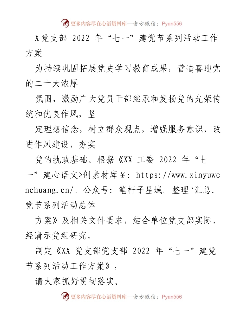 [工作方案] 党支部活动 - 2022年“七一”建党节系列活动工作方案_1.docx_第1页