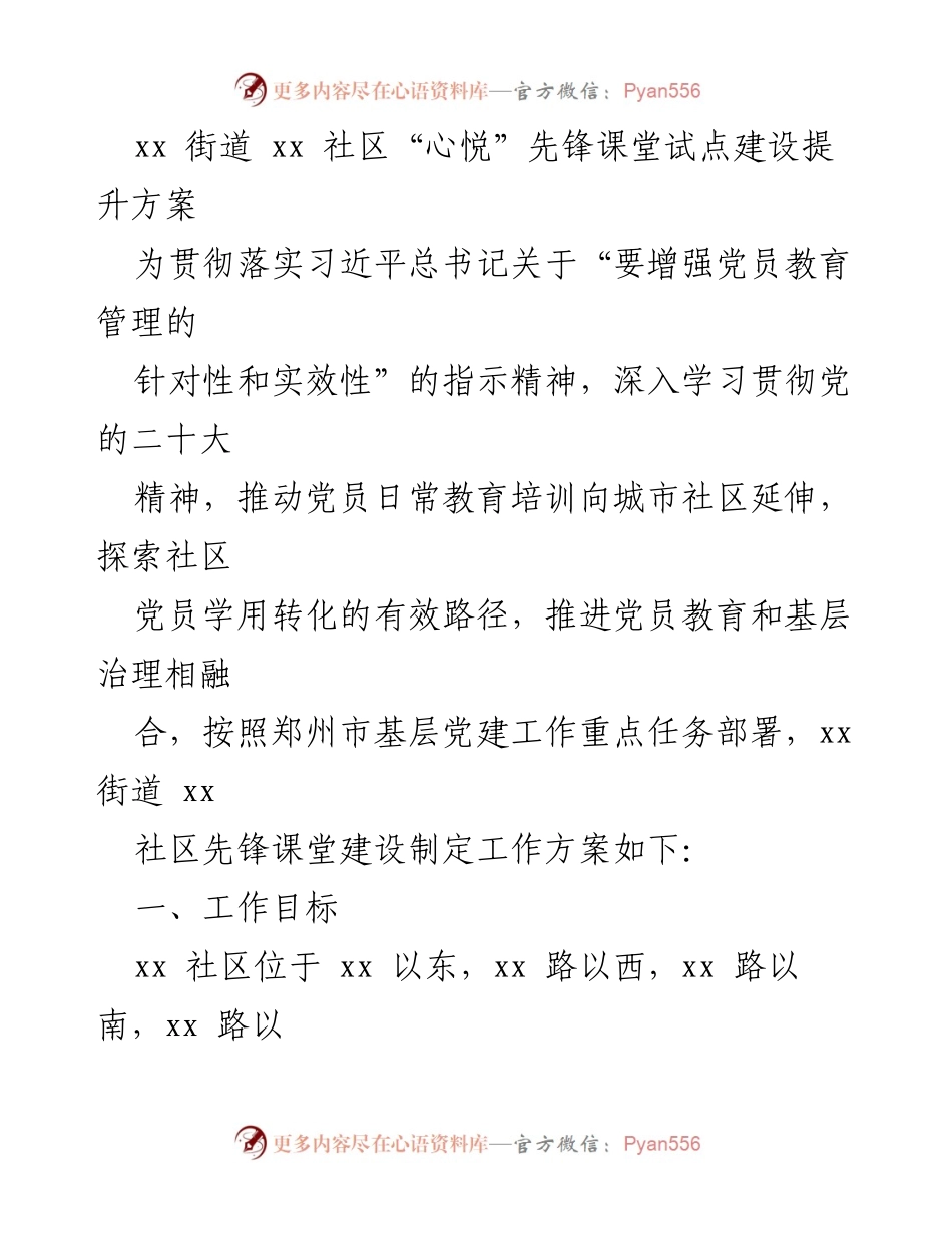 [工作方案] 社区建设 - xx社区“心悦”先锋课堂试点建设提升方案.docx_第1页