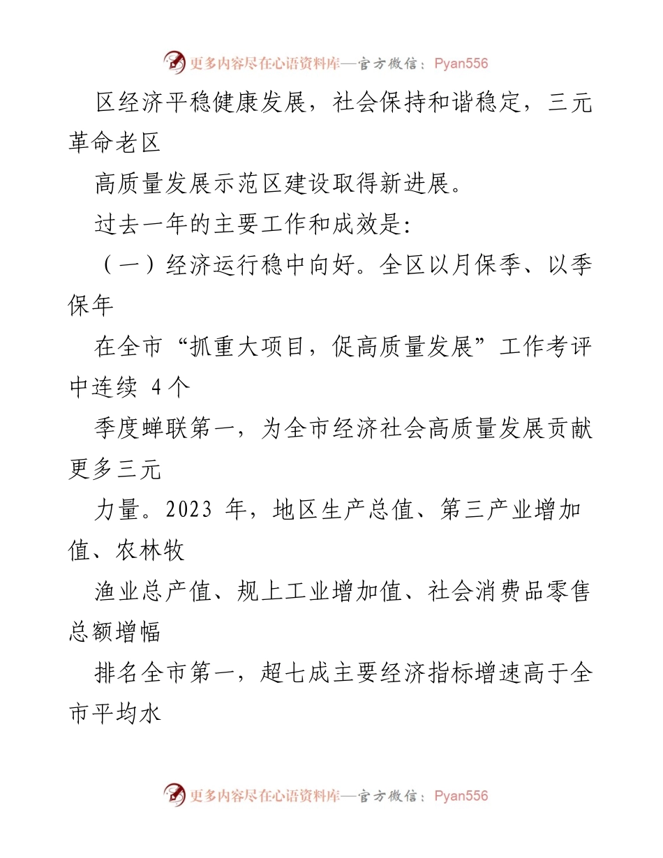 [工作报告] 政府大会 - 三元区2024年政府工作报告.docx_第2页