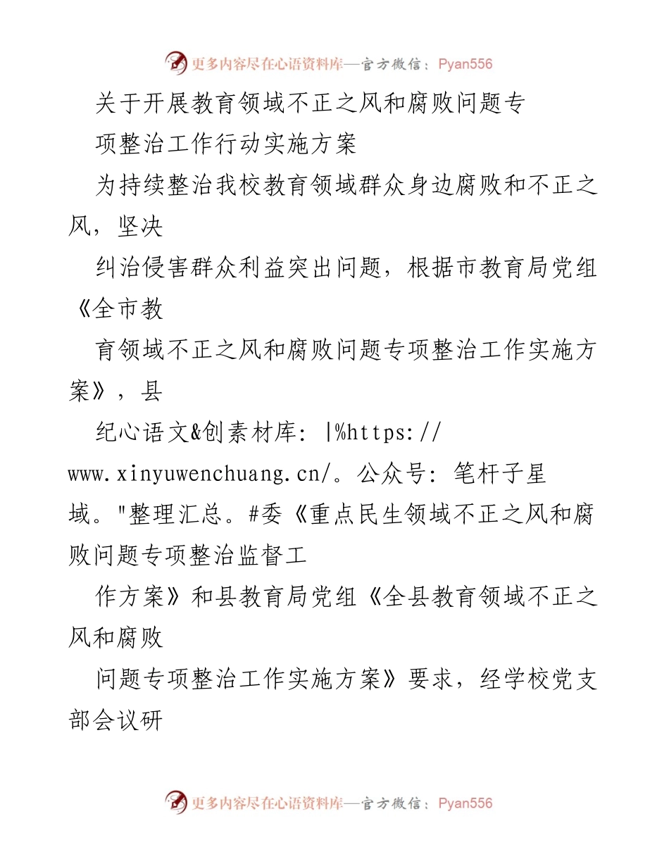 [工作方案] 教育整治行动 - 教育领域不正之风和腐败问题专项整治工作实施方案.docx_第1页