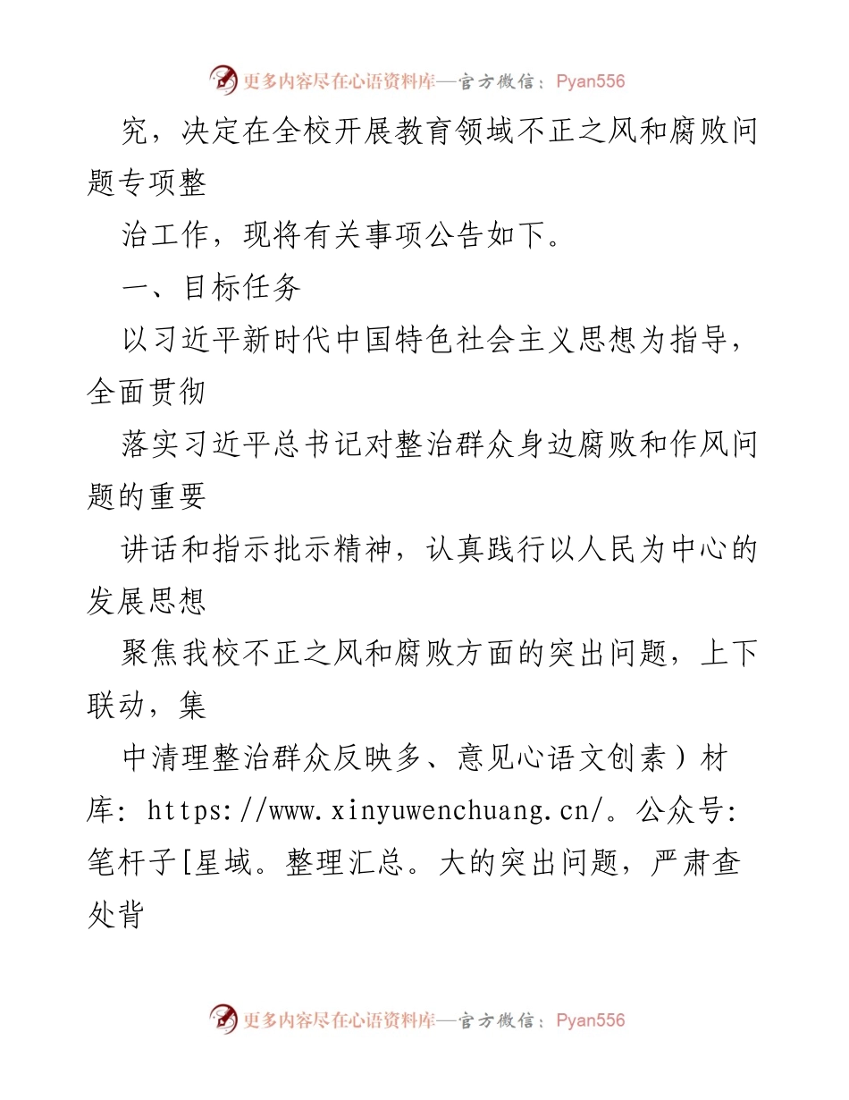 [工作方案] 教育整治行动 - 教育领域不正之风和腐败问题专项整治工作实施方案.docx_第2页
