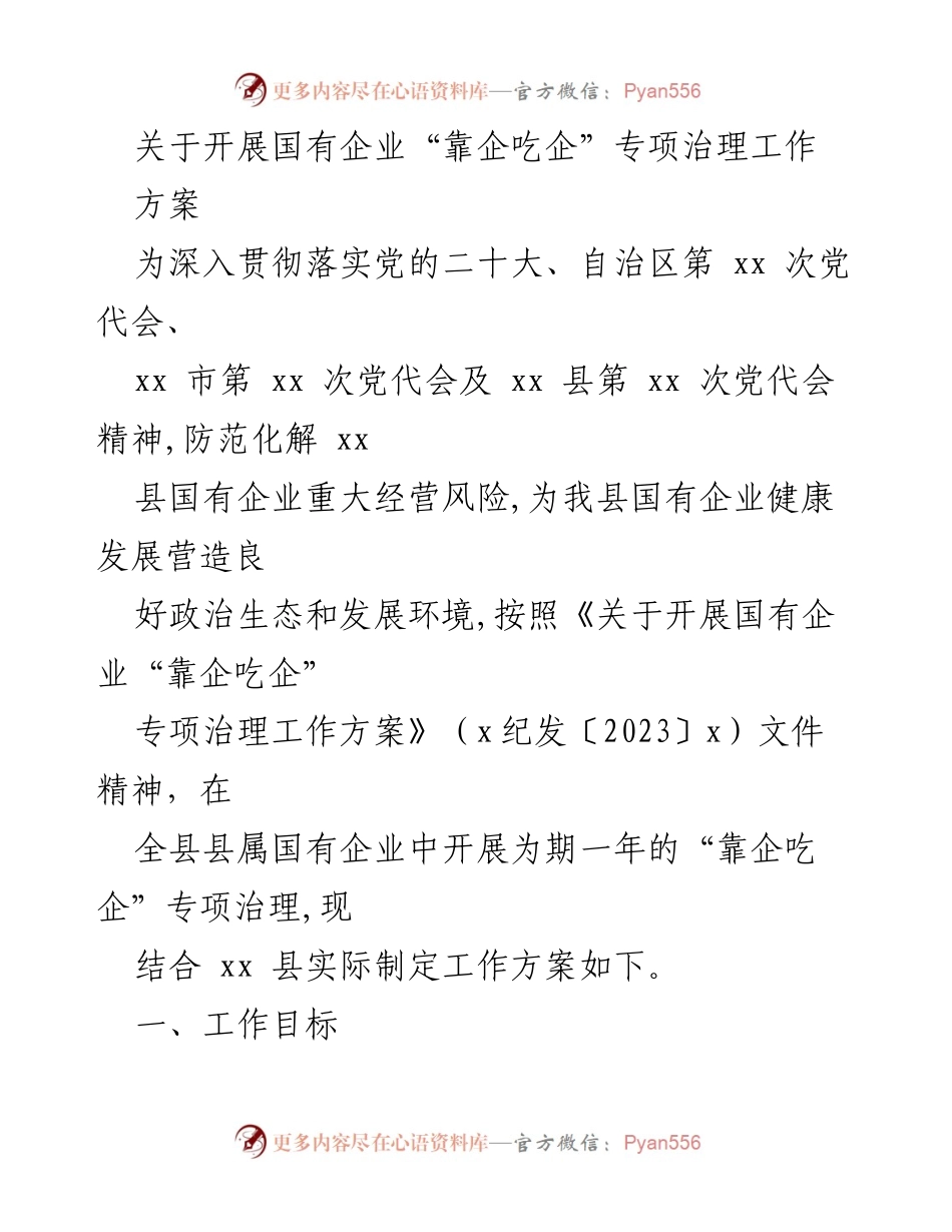 [工作方案] 国有企业治理 - 国有企业“靠企吃企”专项治理工作方案.docx_第1页
