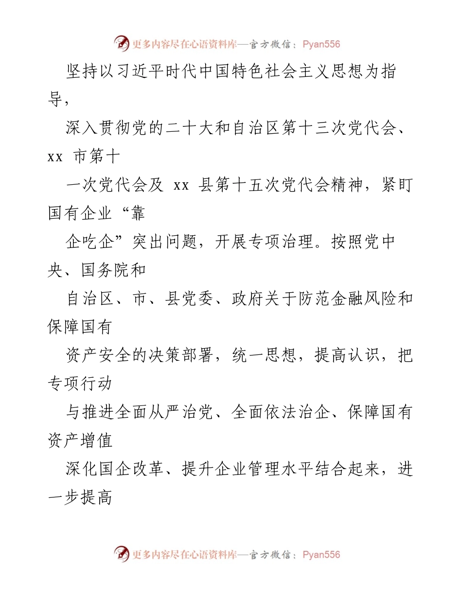[工作方案] 国有企业治理 - 国有企业“靠企吃企”专项治理工作方案.docx_第2页