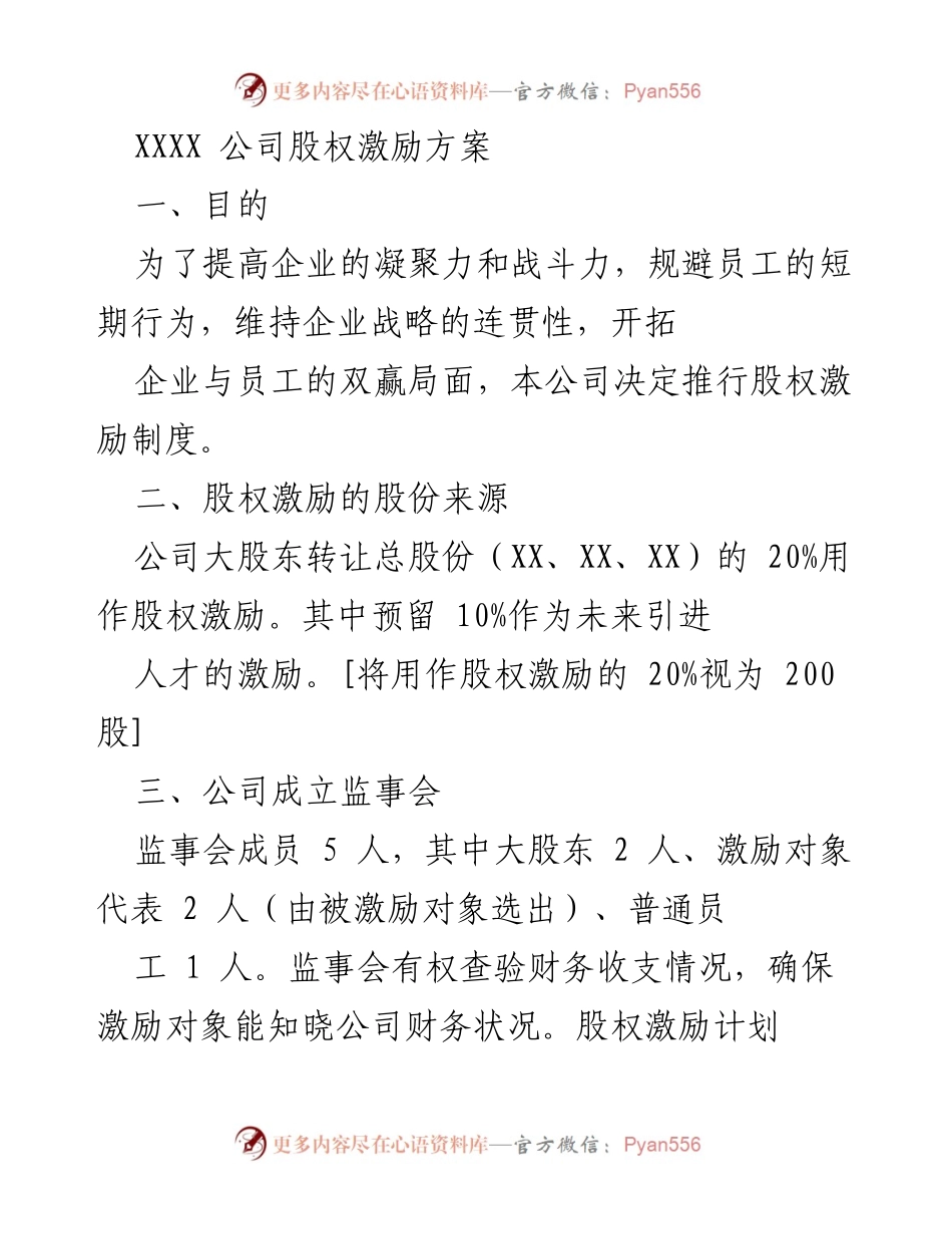 [工作方案] 公司内部 - 股权激励方案实施细则.docx_第1页