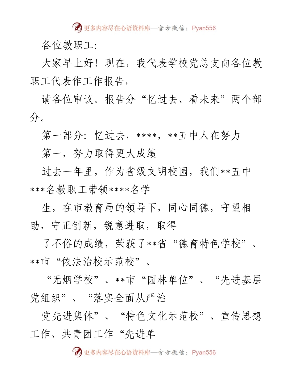 [工作报告] 教职工大会 - 学校党总支工作报告：忆过去、看未来.docx_第1页