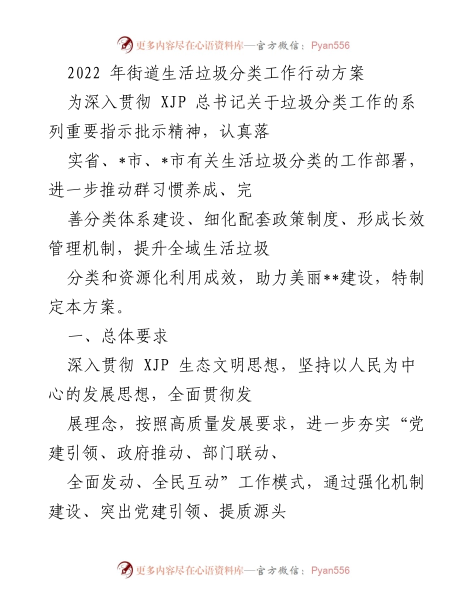 [工作方案] 垃圾分类工作 - 2022年街道生活垃圾分类工作行动方案.docx_第1页