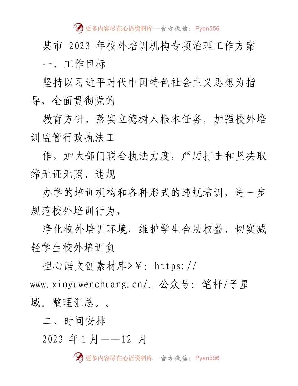 [工作方案] 校外培训机构治理 - 2023年校外培训机构专项治理工作方案.docx_第1页