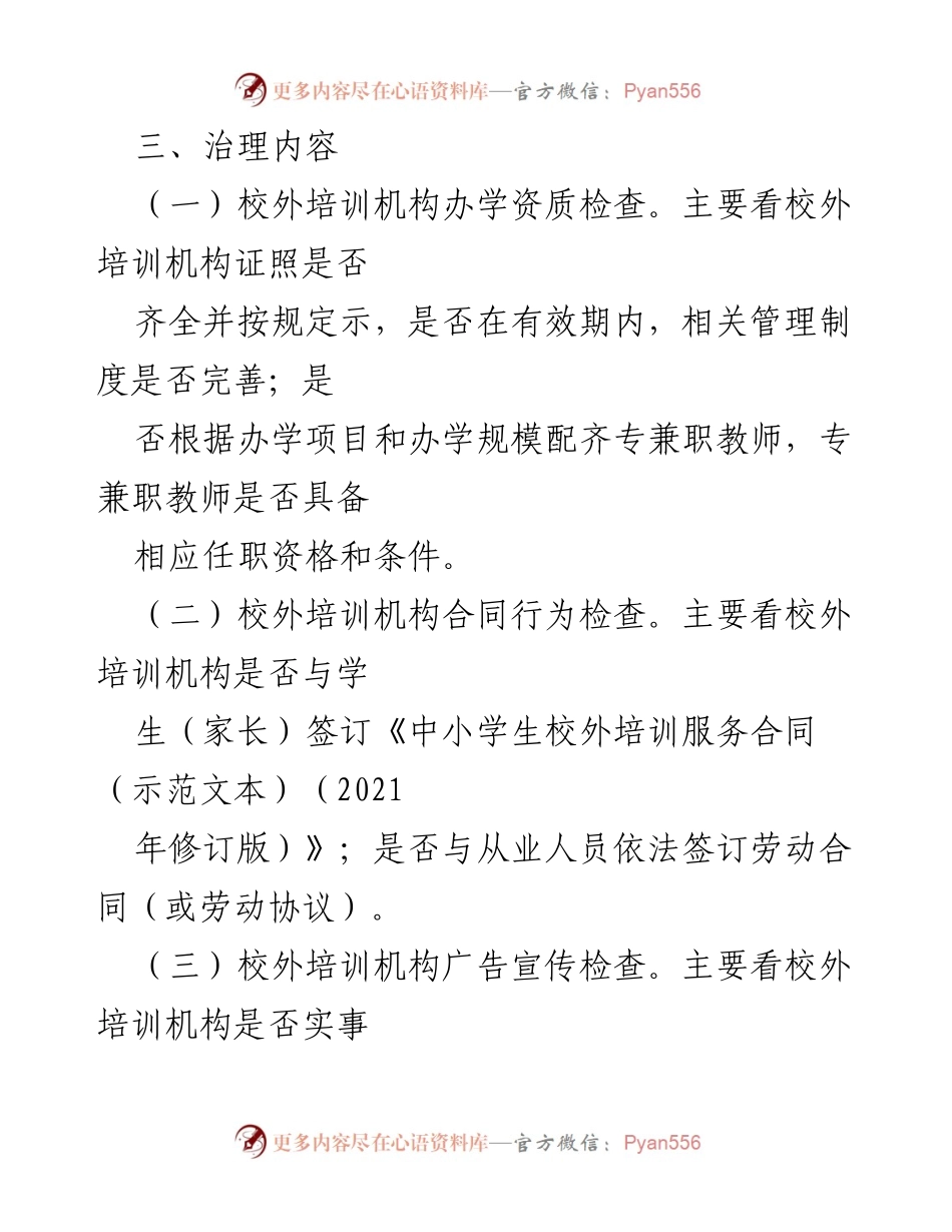 [工作方案] 校外培训机构治理 - 2023年校外培训机构专项治理工作方案.docx_第2页