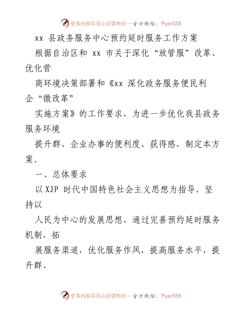[工作方案] 政务服务中心 - 预约延时服务工作方案.docx_第1页