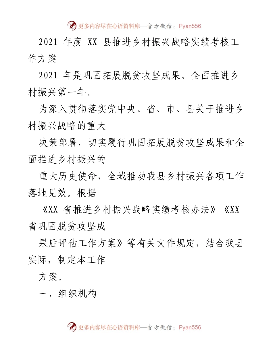 [工作方案] 乡村振兴战略考核 - 2021年度XX县乡村振兴战略实绩考核工作方案.docx_第1页