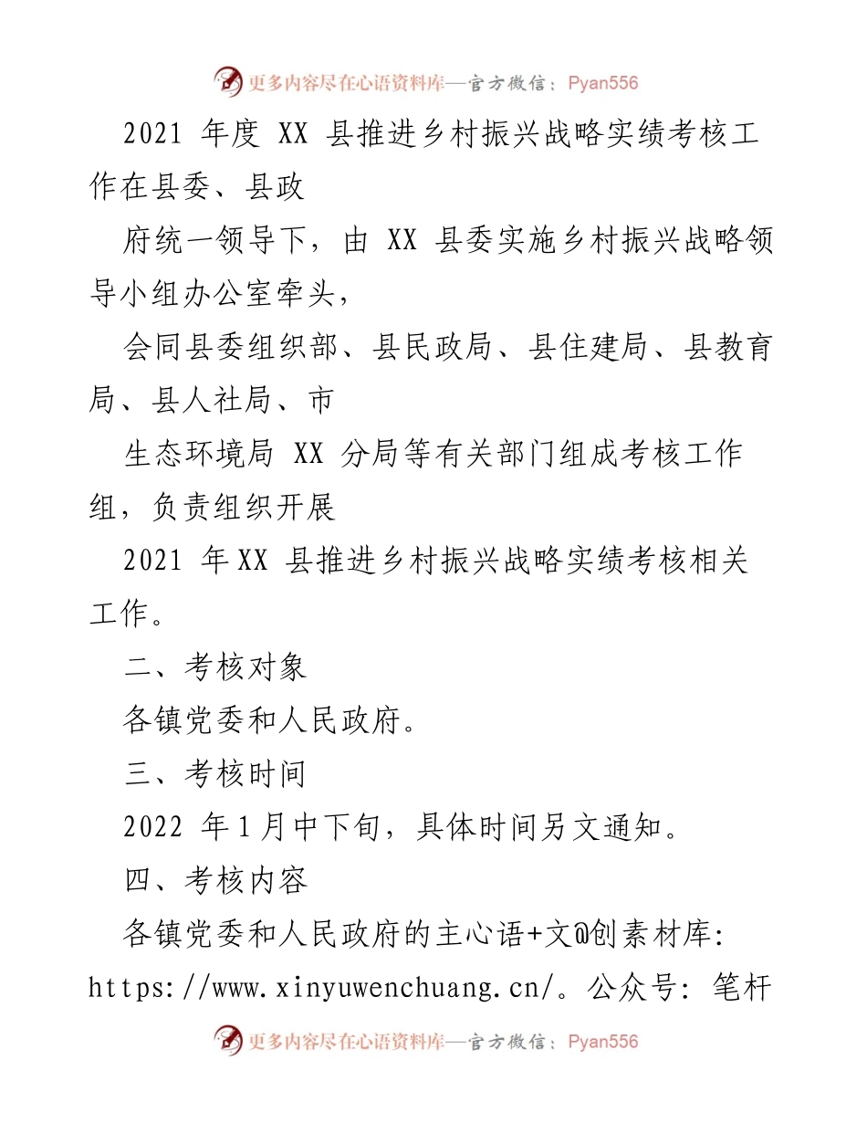 [工作方案] 乡村振兴战略考核 - 2021年度XX县乡村振兴战略实绩考核工作方案.docx_第2页