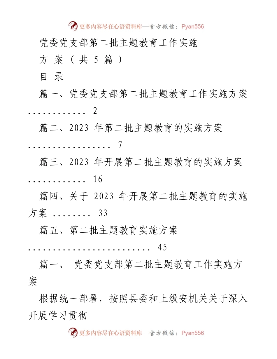 [工作方案] 党委党支部 - 第二批主题教育工作实施方案.docx_第1页