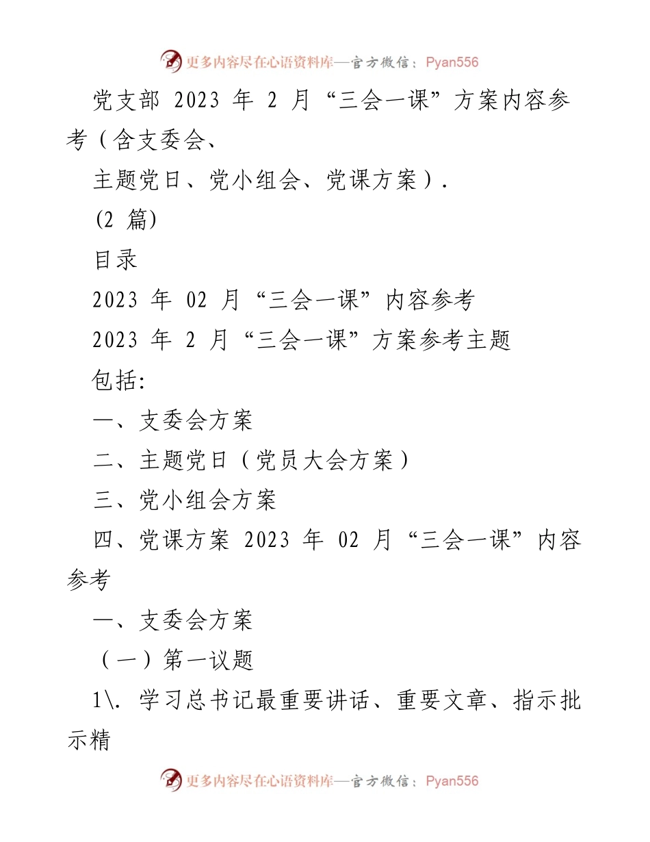 [工作方案] 党支部会议 - 2023年2月“三会一课”实施方案参考.docx_第1页