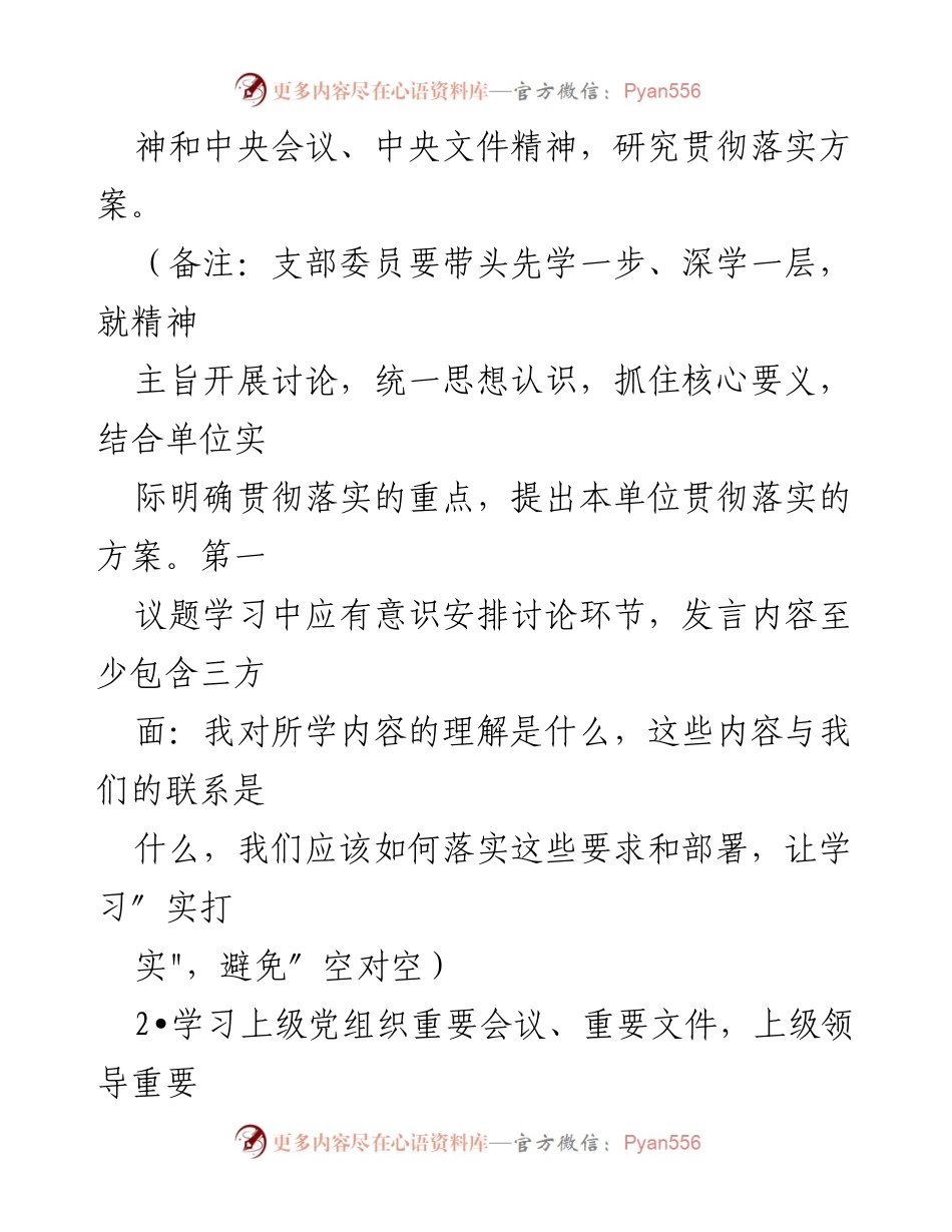 [工作方案] 党支部会议 - 2023年2月“三会一课”实施方案参考.docx_第2页