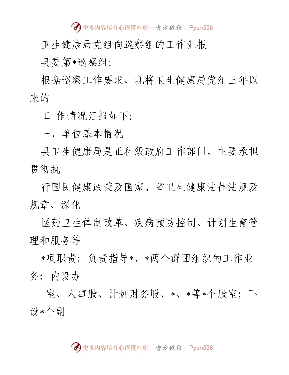 [工作汇报] 巡察工作 - 卫生健康局党组三年工作情况汇报.docx_第1页