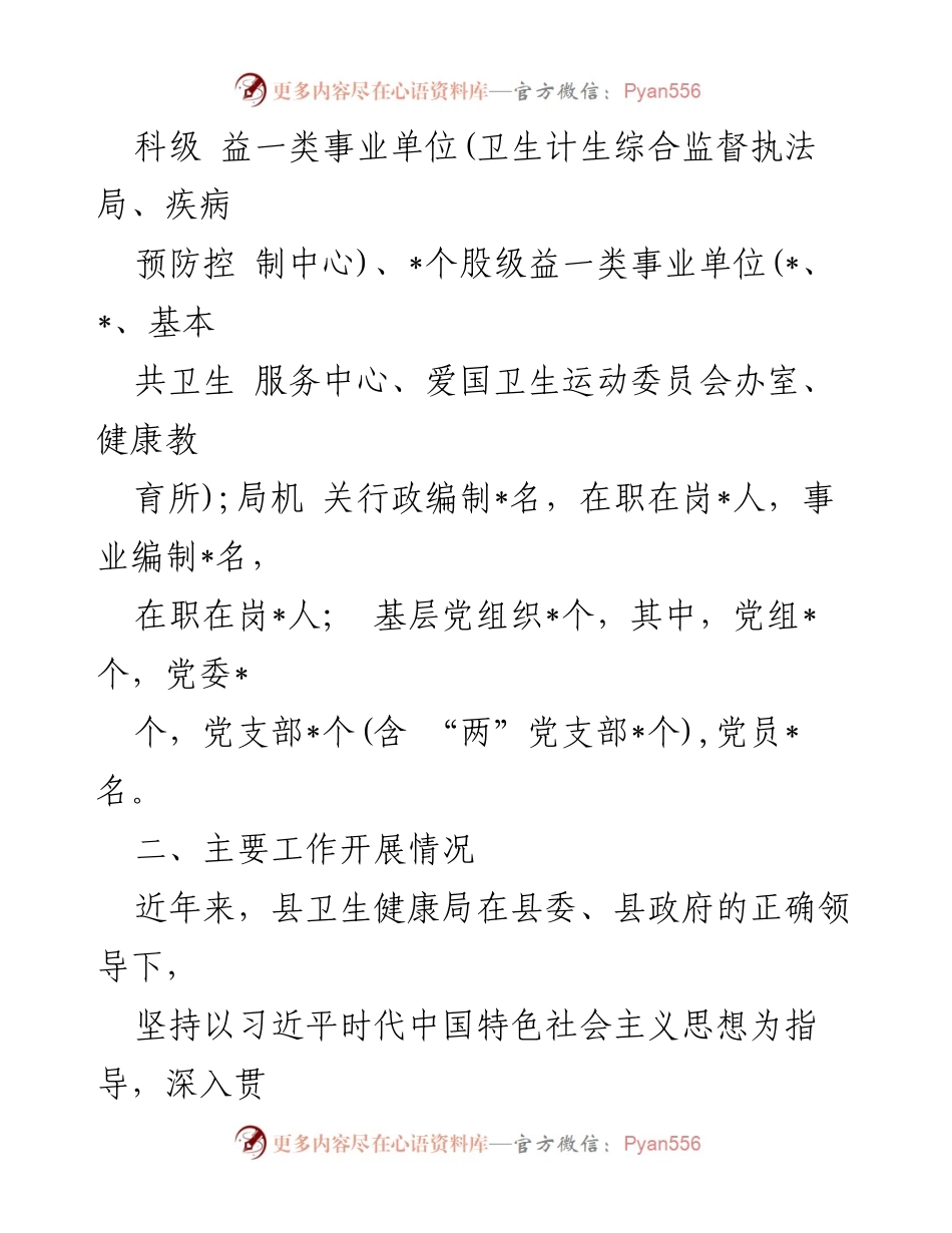 [工作汇报] 巡察工作 - 卫生健康局党组三年工作情况汇报.docx_第2页