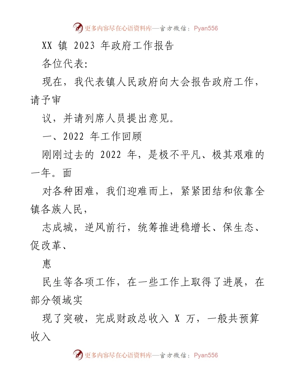 [工作报告] 政府大会 - XX镇2023年政府工作报告_1.docx_第1页