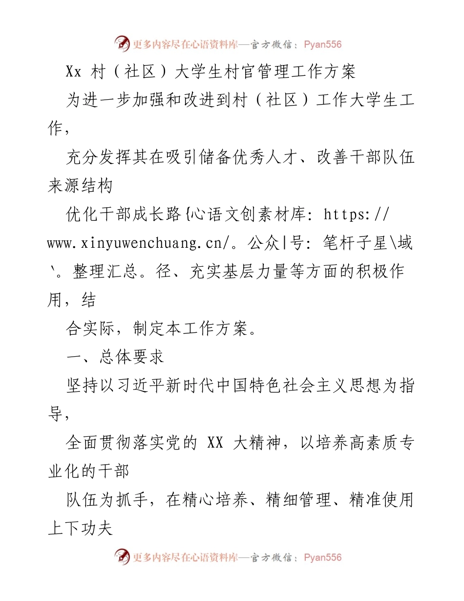 [工作方案] 大学生村官管理 - 加强大学生村官管理的工作方案.docx_第1页