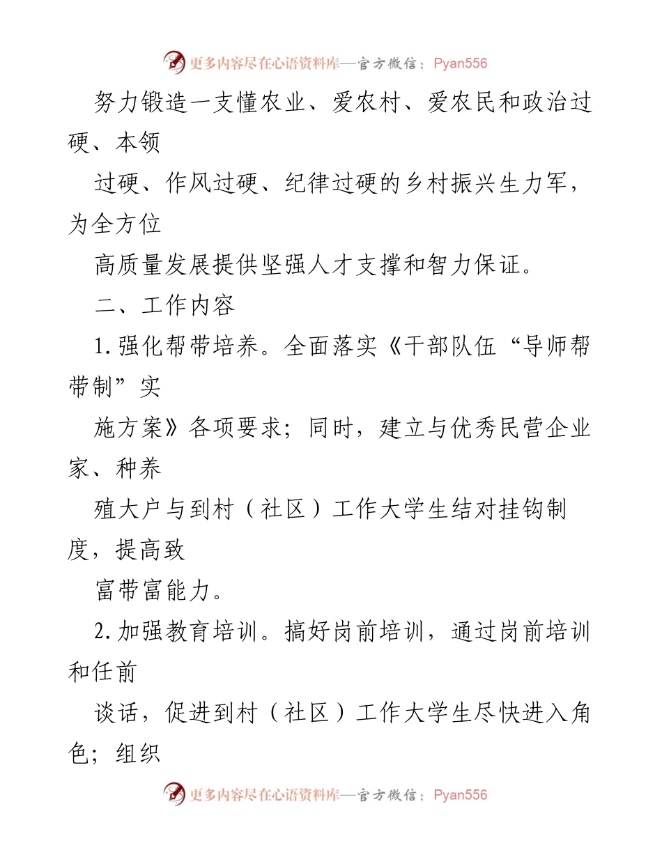 [工作方案] 大学生村官管理 - 加强大学生村官管理的工作方案.docx_第2页