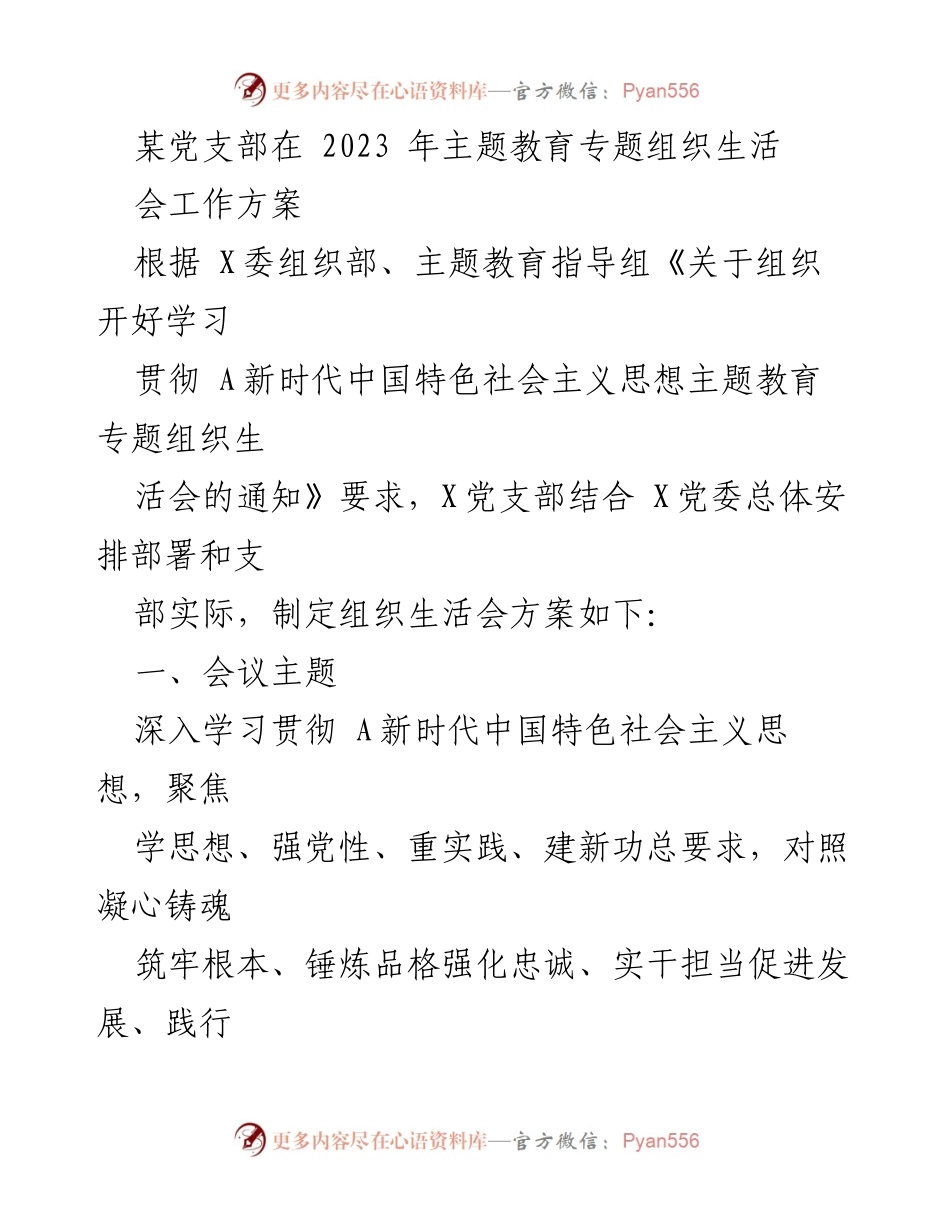 [工作方案] 党支部会议 - 2023年主题教育专题组织生活会工作方案_2.docx_第1页