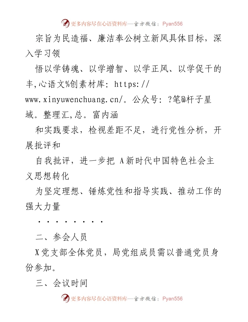 [工作方案] 党支部会议 - 2023年主题教育专题组织生活会工作方案_2.docx_第2页