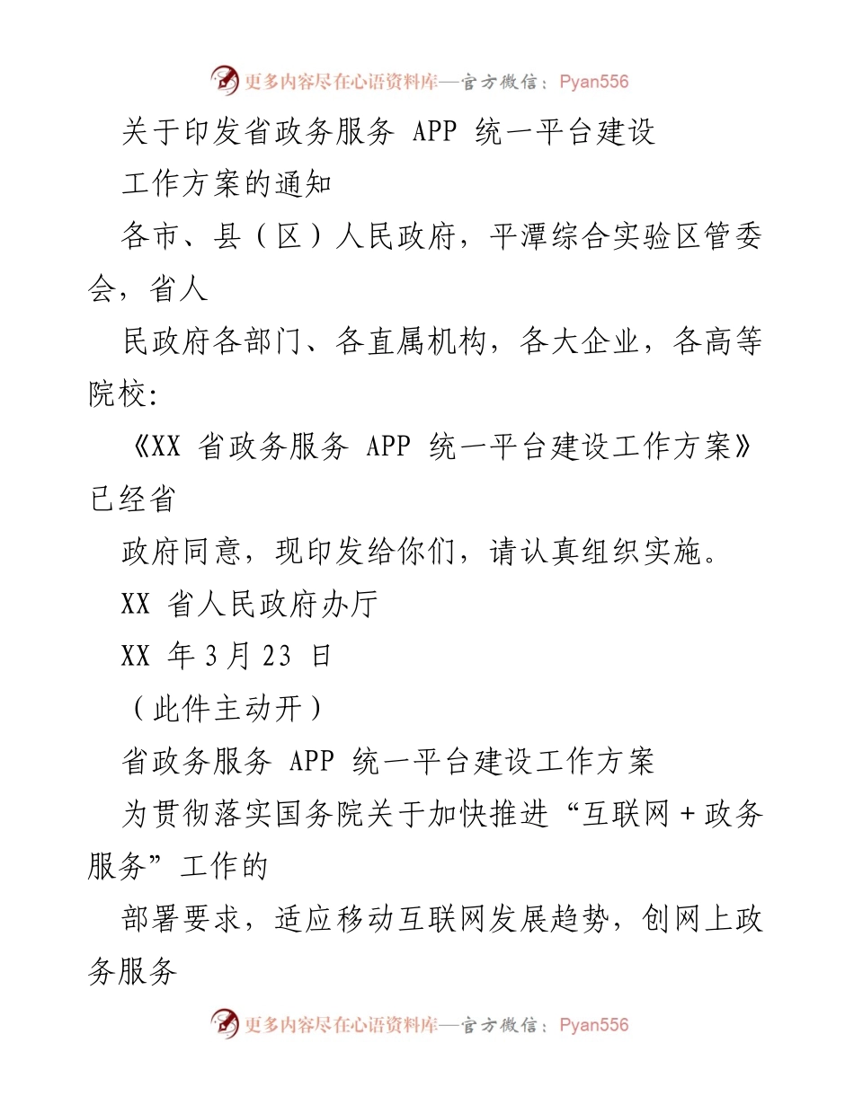[工作方案] 政府服务 - 统一建设省政务服务 APP 平台的实施方案.docx_第1页