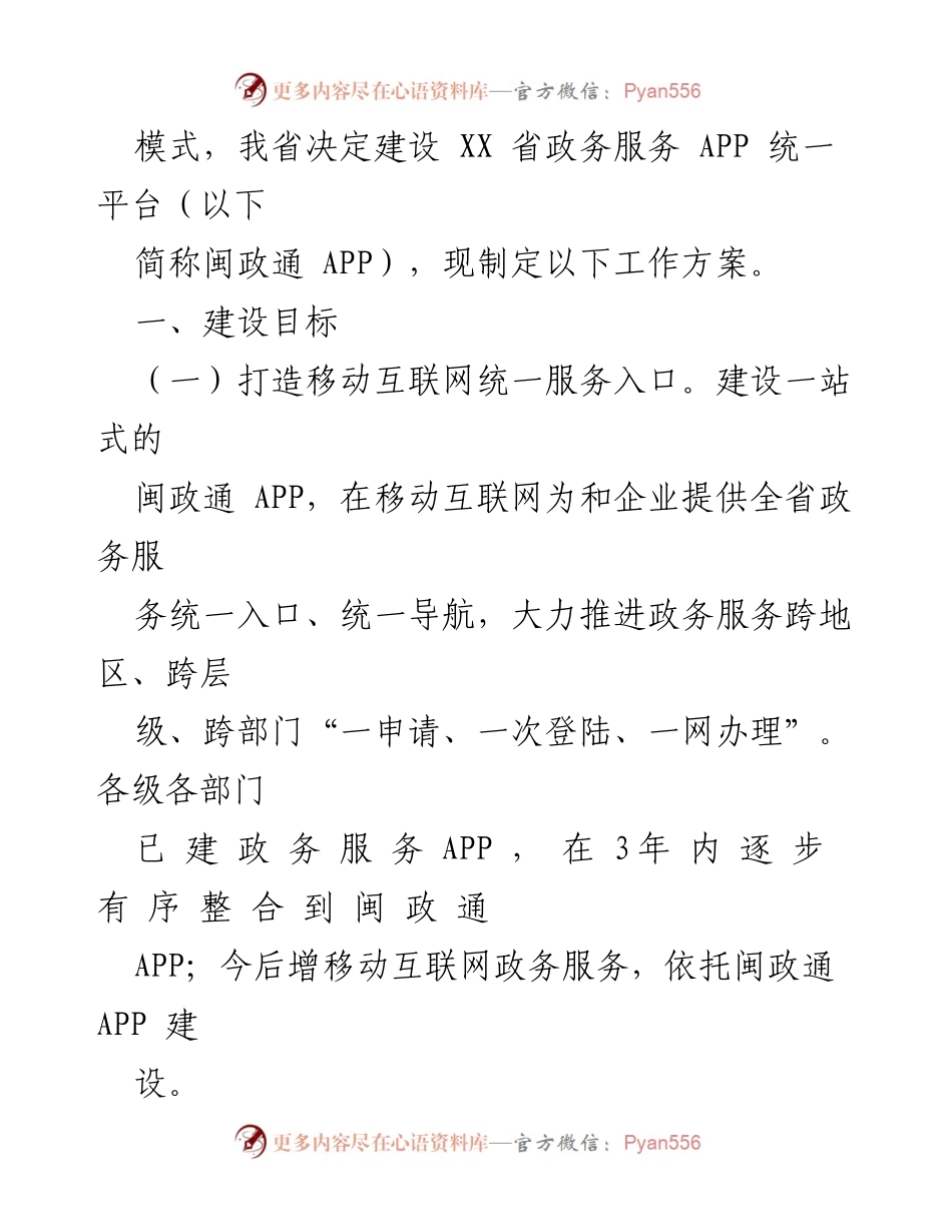 [工作方案] 政府服务 - 统一建设省政务服务 APP 平台的实施方案.docx_第2页