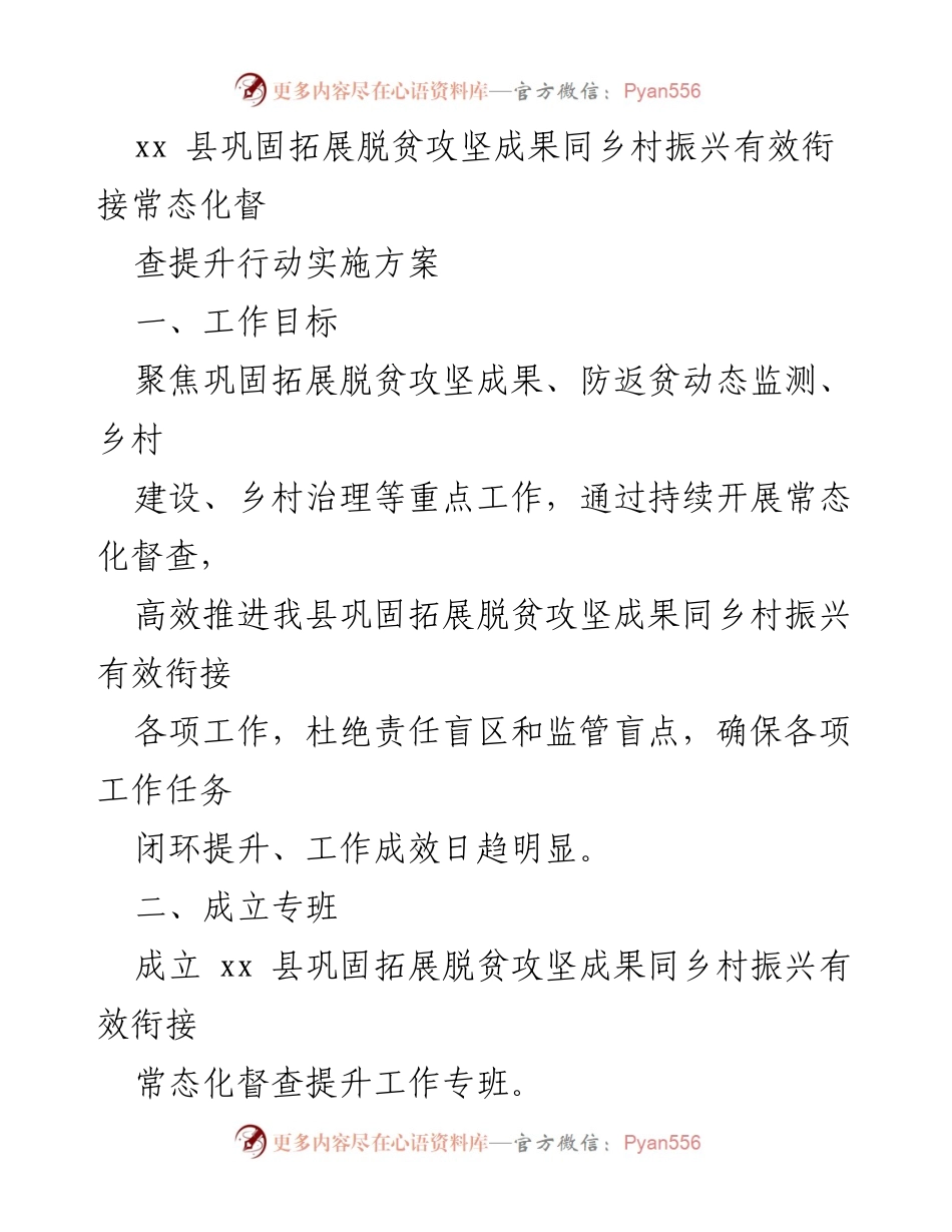 [工作方案] 脱贫攻坚与乡村振兴 - 常态化督查提升行动实施方案.docx_第1页