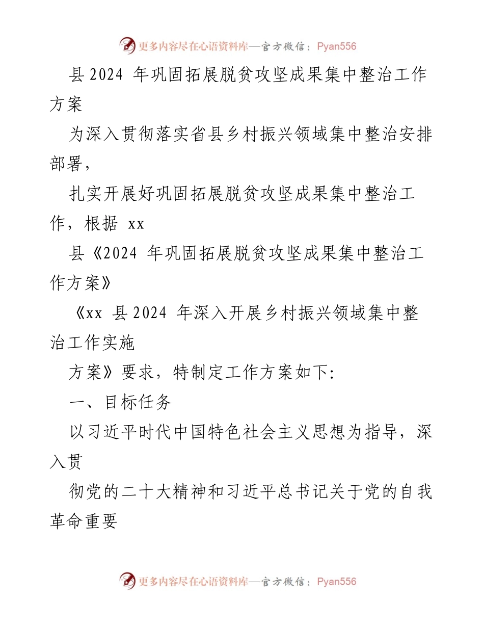 [工作方案] 脱贫攻坚 - 2024年脱贫攻坚成果集中整治工作方案.docx_第1页