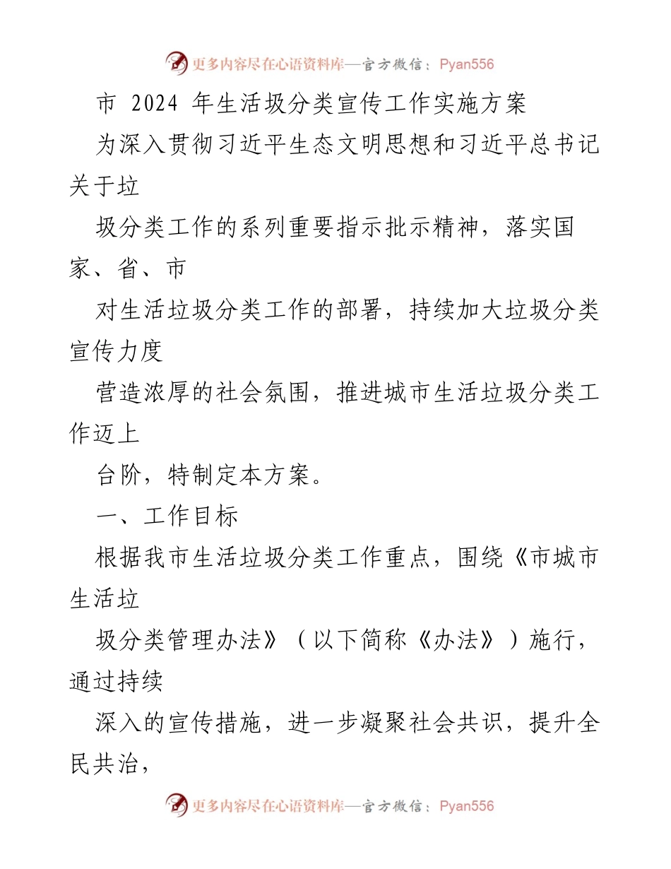 [工作方案] 垃圾分类宣传 - 2024年生活垃圾分类宣传工作实施方案.docx_第1页