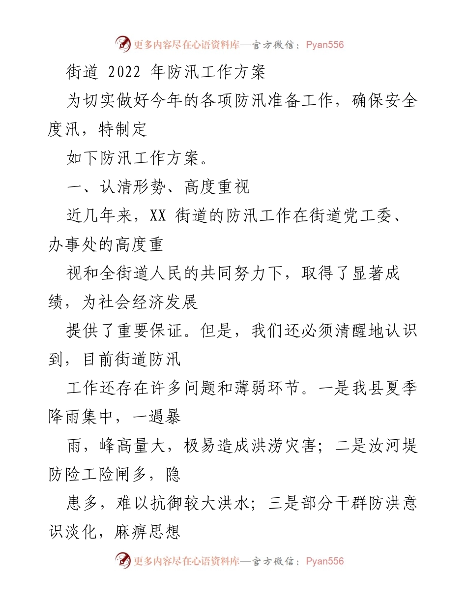 [工作方案] 防汛准备 - 2022年街道防汛工作方案.docx_第1页