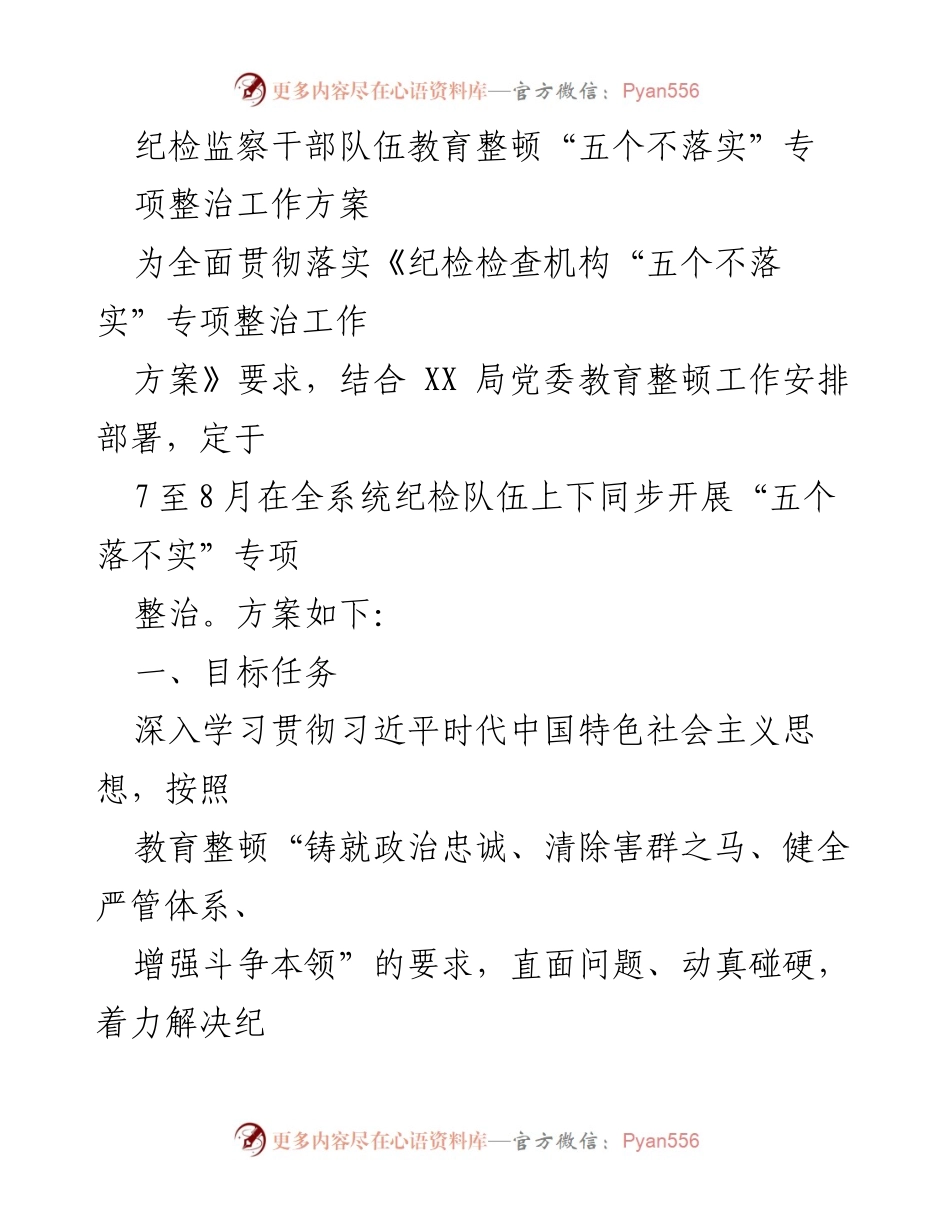 [工作方案] 纪检监察干部队伍教育整顿 - “五个不落实”专项整治工作方案_2.docx_第1页