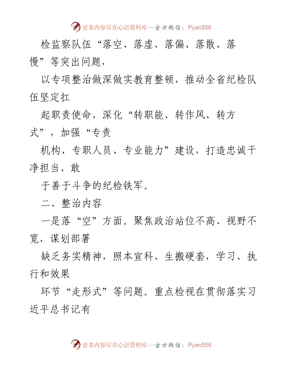 [工作方案] 纪检监察干部队伍教育整顿 - “五个不落实”专项整治工作方案_2.docx_第2页