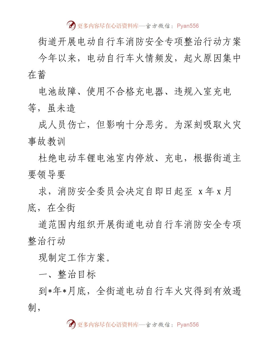 [工作方案] 街道消防安全整治 - 电动自行车消防安全专项整治行动方案.docx_第1页