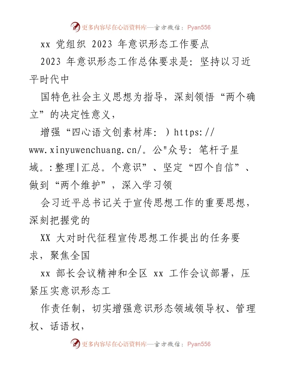[工作要点] 党组织会议 - 2023 年意识形态工作要点总结.docx_第1页