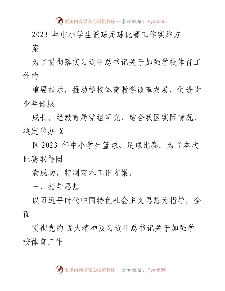 [工作方案] 体育赛事 - 2023年X区中小学生篮球足球比赛工作实施方案.docx_第1页