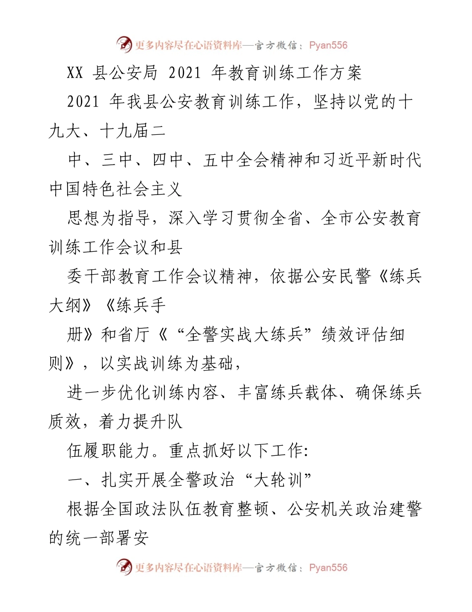 [工作方案] 公安教育训练 - 2021年XX县公安局教育训练工作方案.docx_第1页