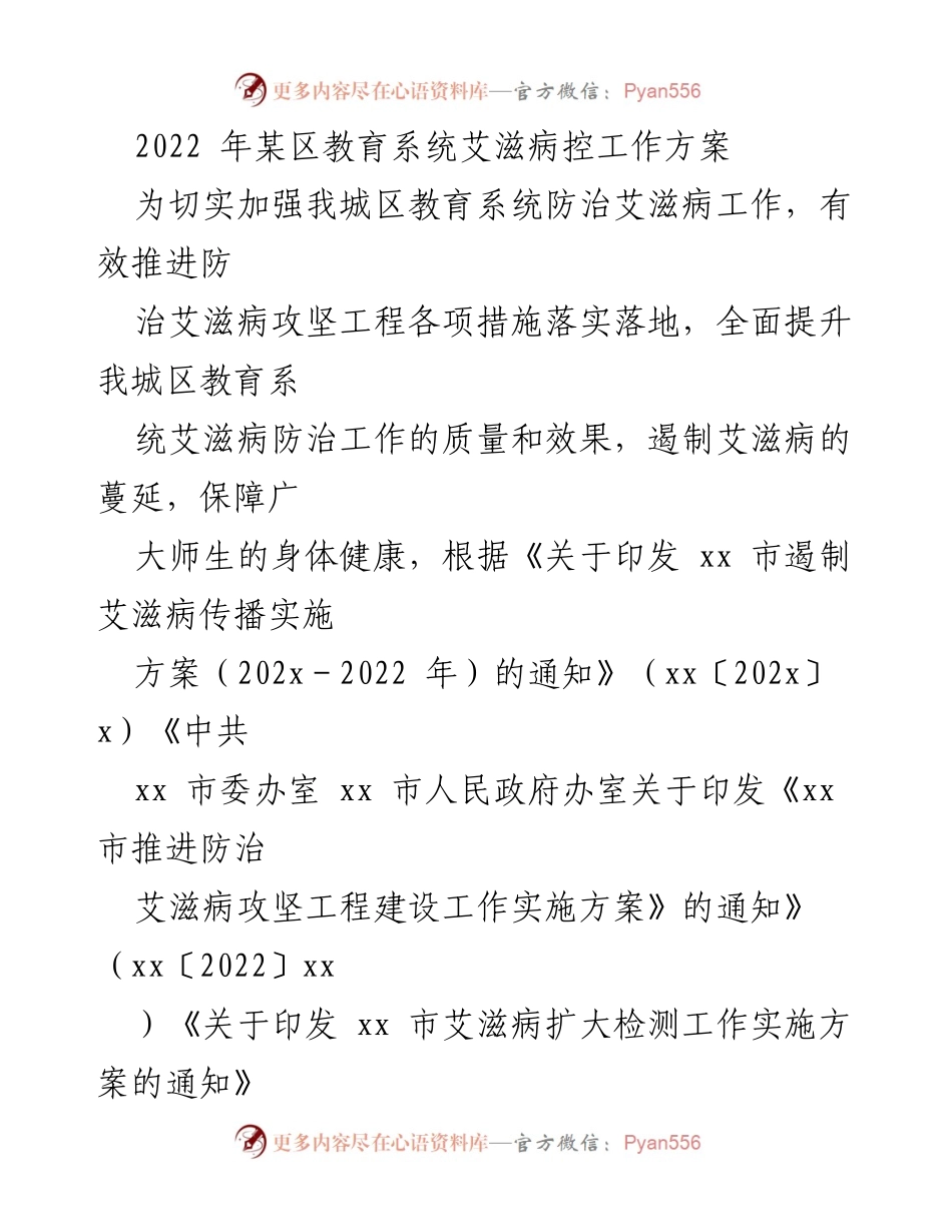 [工作方案] 教育系统 - 加强艾滋病防治工作方案.docx_第1页