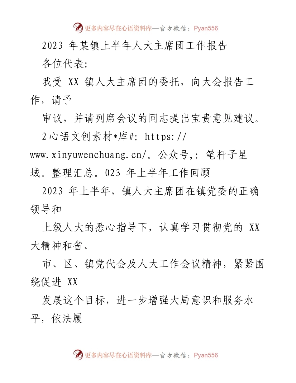 [工作报告] 镇人大主席团 - 2023年上半年工作总结与成效分析.docx_第1页