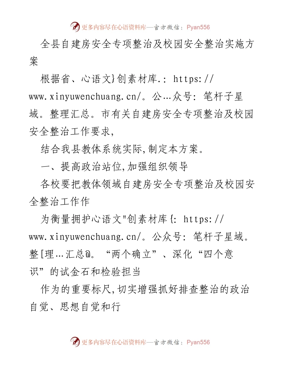 [工作方案] 自建房安全及校园安全整治 - 全县自建房安全及校园安全整治实施方案.docx_第1页
