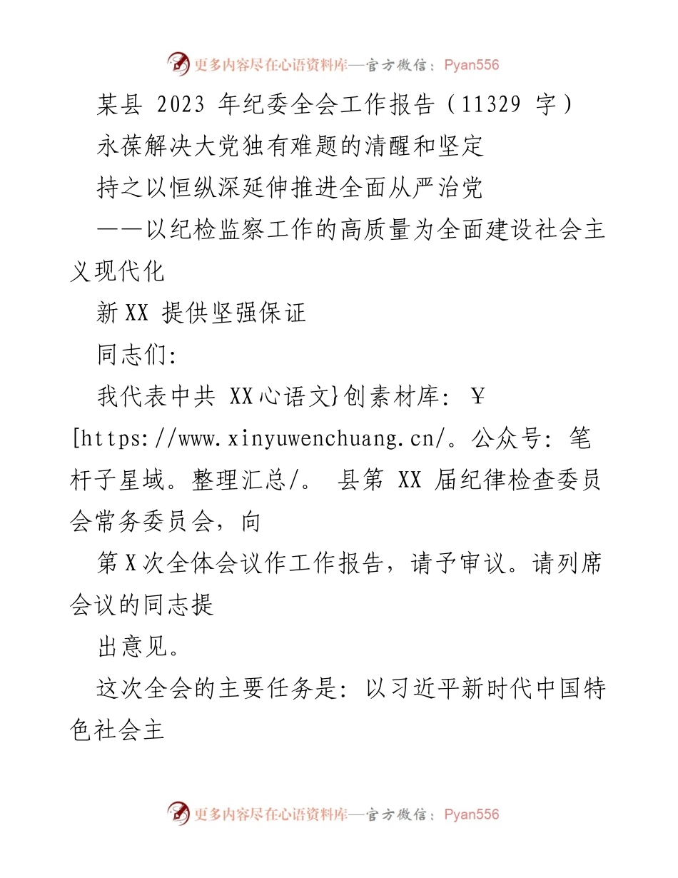 [工作报告] 纪委全会 - 2023年纪委全会工作报告：推进全面从严治党的新征程.docx_第1页