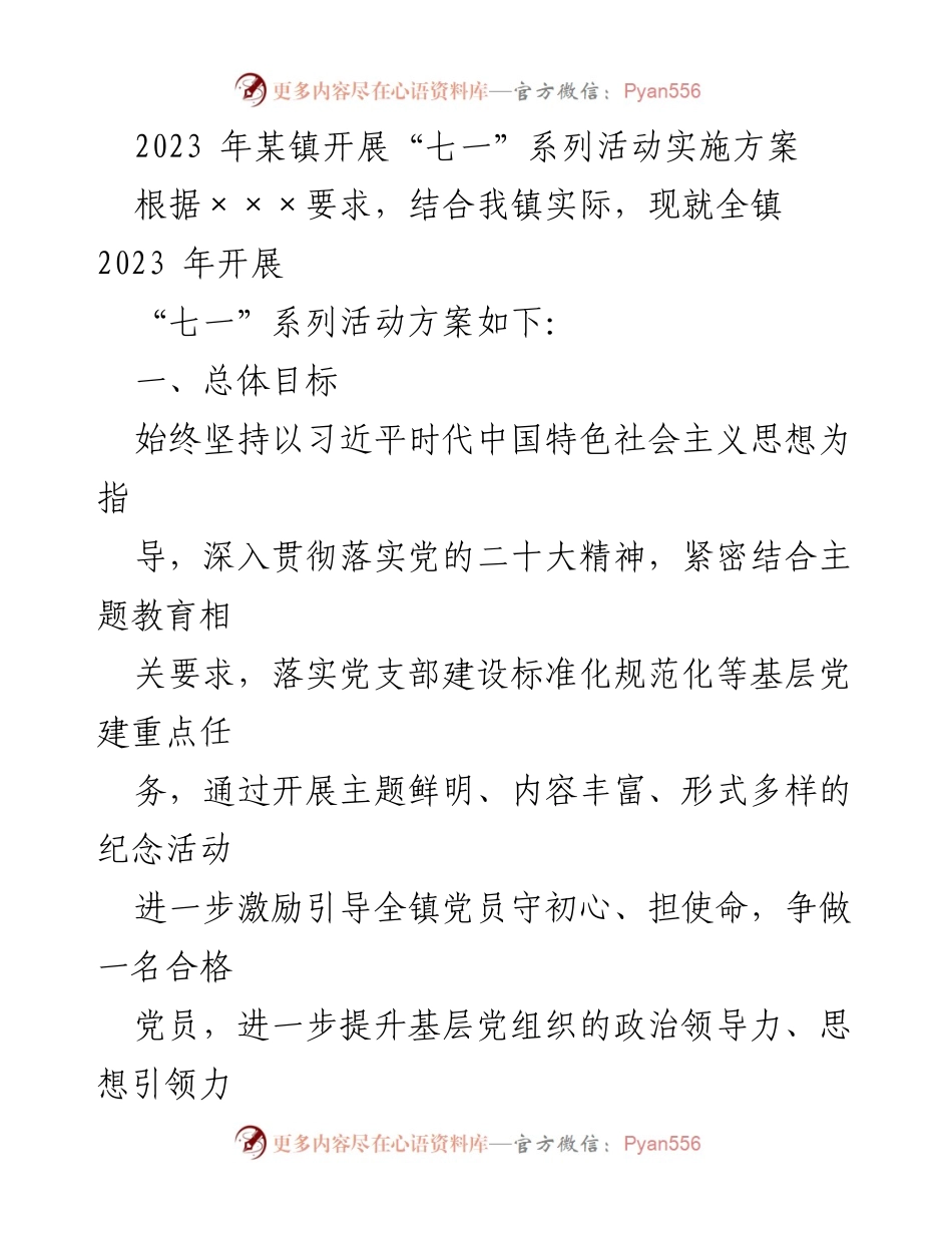 [工作方案] 党组织活动 - 2023年某镇“七一”系列活动实施方案.docx_第1页