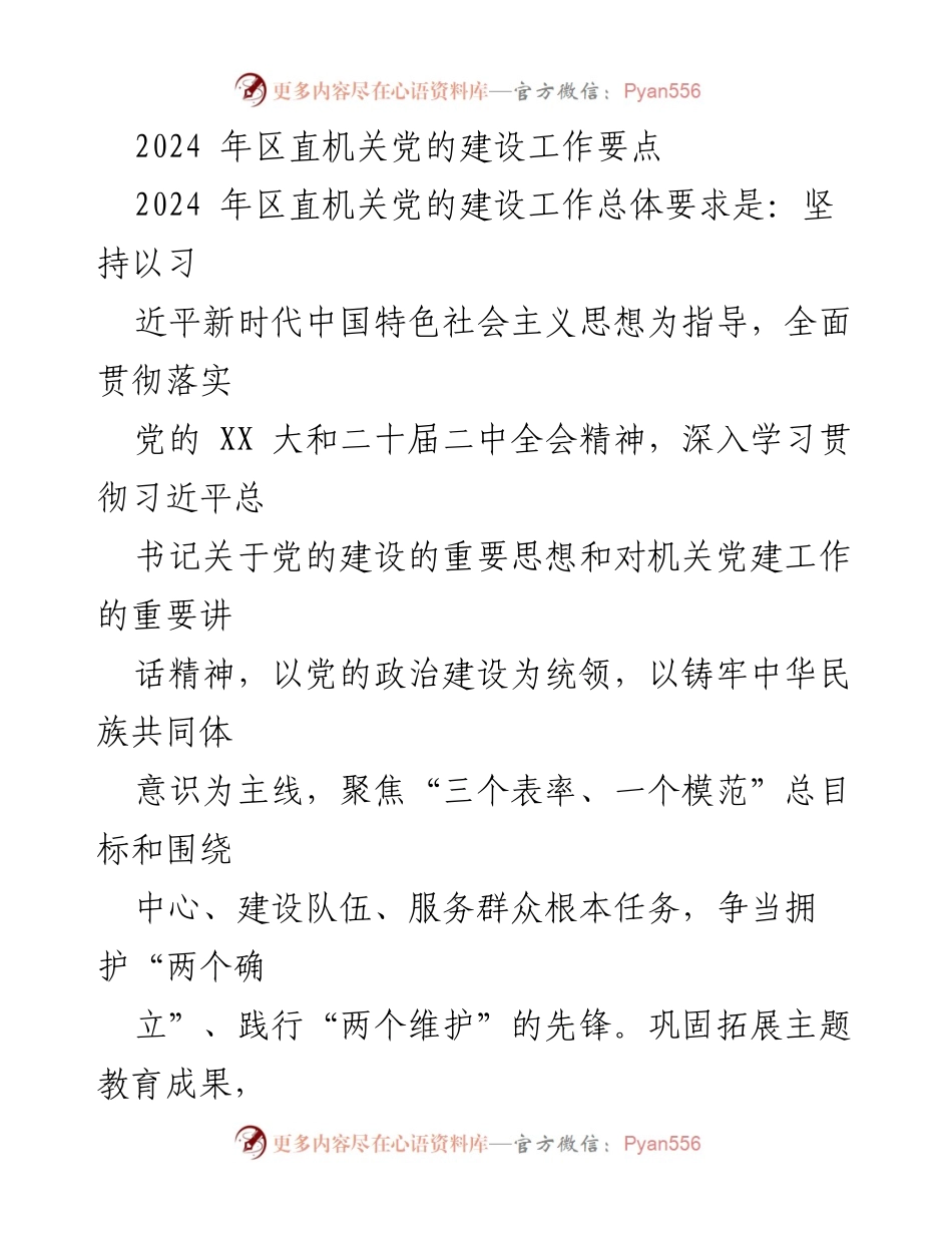 [工作要点] 2024年区直机关党的建设 - 2024年区直机关党的建设工作要点.docx_第1页