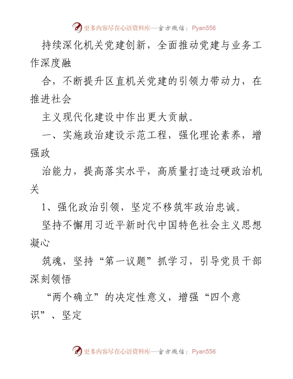 [工作要点] 2024年区直机关党的建设 - 2024年区直机关党的建设工作要点.docx_第2页